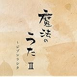 魔法のうた　?　?ジブンラシク
