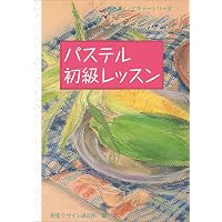 パステル&色鉛筆: 新感覚イラストレーション技法 | 草野 雄 |本 | 通販