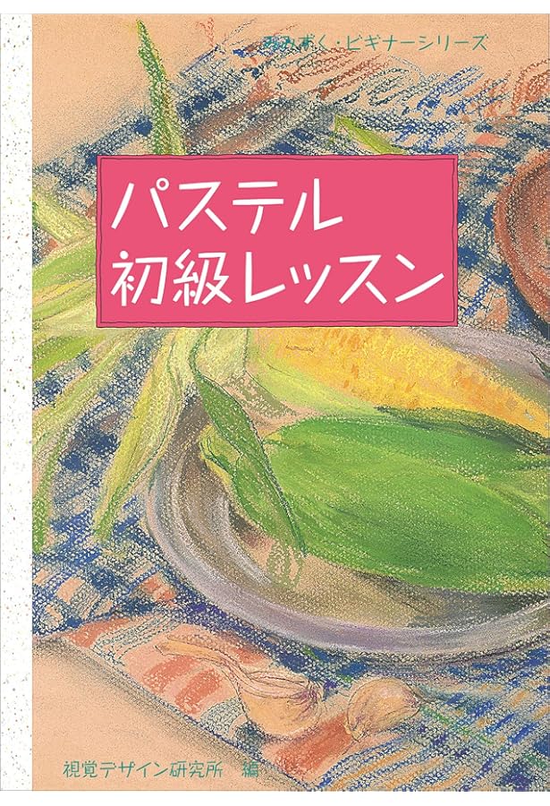 素敵な花のパステル画: 色彩を楽しむ | 錦織 弘 |本 | 通販 | Amazon