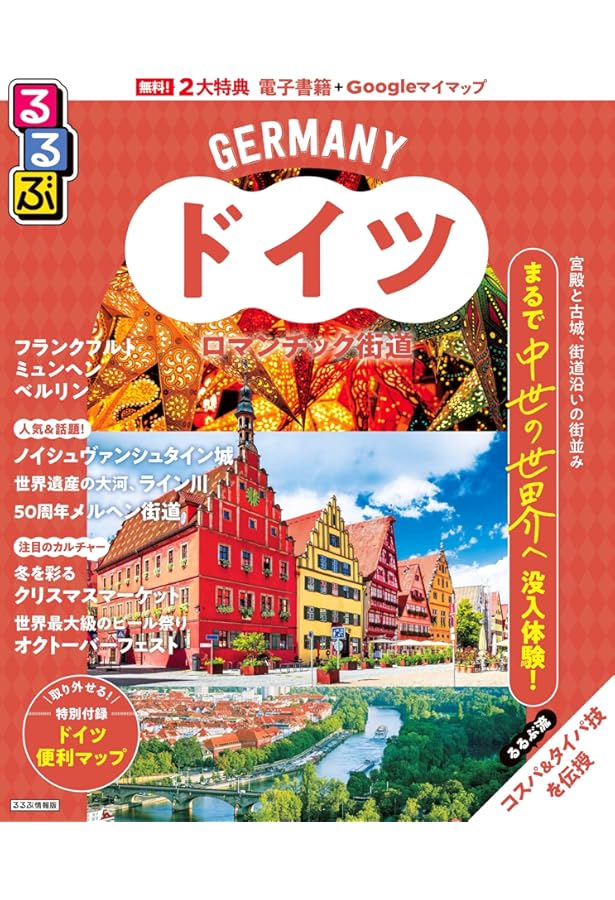 Amazon.co.jp: るるぶドイツ ロマンチック街道 (るるぶ情報版海外) : 本