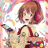 【Amazon.co.jp限定】J-アニソン神曲祭り -フィーバー- (DJ和 in No.1 限界 MIX) (メガジャケ付)