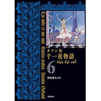 Amazon.co.jp: ガラン版 千一夜物語(1) : 西尾 哲夫: 本