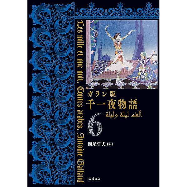 ガラン版 千一夜物語 6 | 西尾 哲夫 |本 | 通販 | Amazon