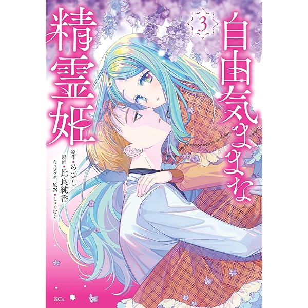 自由気ままな精霊姫（2） (異世界ヒロインファンタジー) | 比良純香