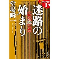 迷路の始まり ラストライン 3 (文春文庫)