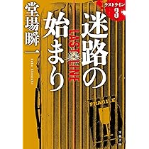 堂場瞬一 ラストライン　3冊セット Amazon.co.jp: ラストライン (文春文庫) 電子書籍: 堂場 瞬一