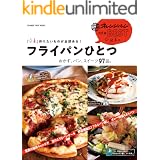 「いま」作りたいものが全部ある！　フライパンひとつ　おかず、パン、スイーツ97品。 オレンジページnewBEST発表。