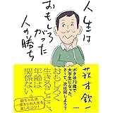 人生はおもしろがった人の勝ち