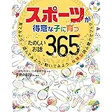 スポーツが得意な子に育つたのしいお話365: 見てみよう、遊んでみよう、動いてみよう体験型読み聞かせブック