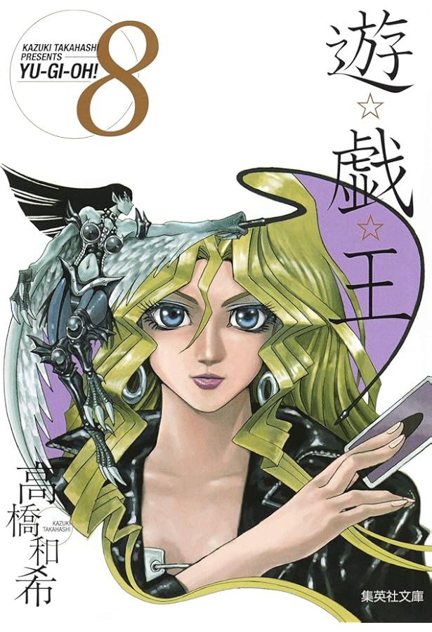 遊☆戯☆王 10 (集英社文庫(コミック版)) | 高橋 和希 |本 | 通販 | Amazon