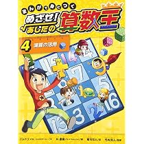 Amazon.co.jp: まんがで身につく めざせ! あしたの算数王 (5) 演算の 