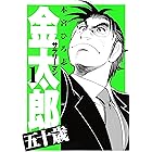 サラリーマン金太郎五十歳 第1巻