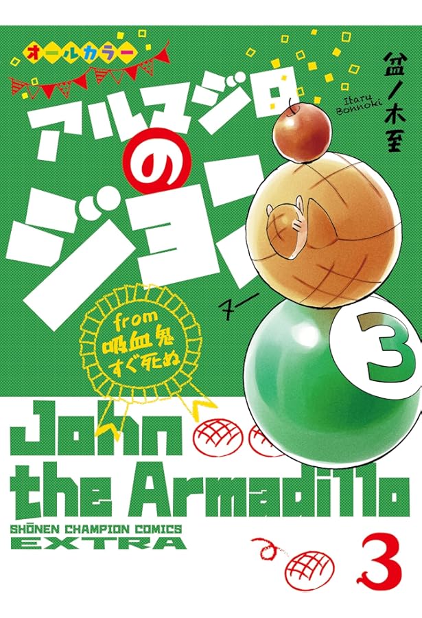 吸血鬼すぐ死ぬ 公式ファンブック 週刊バンパイアハンター特別増刊号2