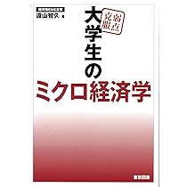 弱点克服 大学生のミクロ経済学 | 遠山 智久 |本 | 通販 | Amazon