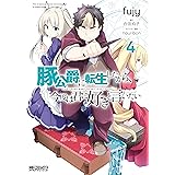 豚公爵に転生したから、今度は君に好きと言いたい　４ (MFコミックス　アライブシリーズ)