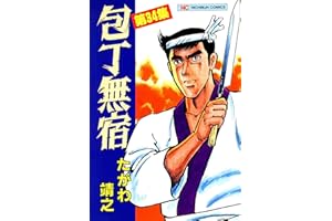 包丁無宿 34