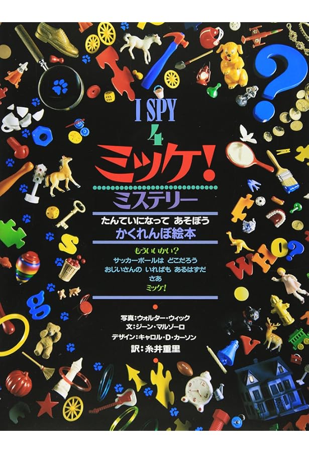 Amazon.co.jp: I SPY ミッケ!(3冊セット) : ジーン マルゾーロ