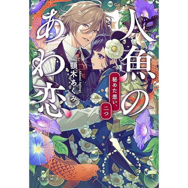 人魚のあわ恋 3 累計900万部「わた婚」著者による最新刊、『人魚のあわ恋 秘めた想い