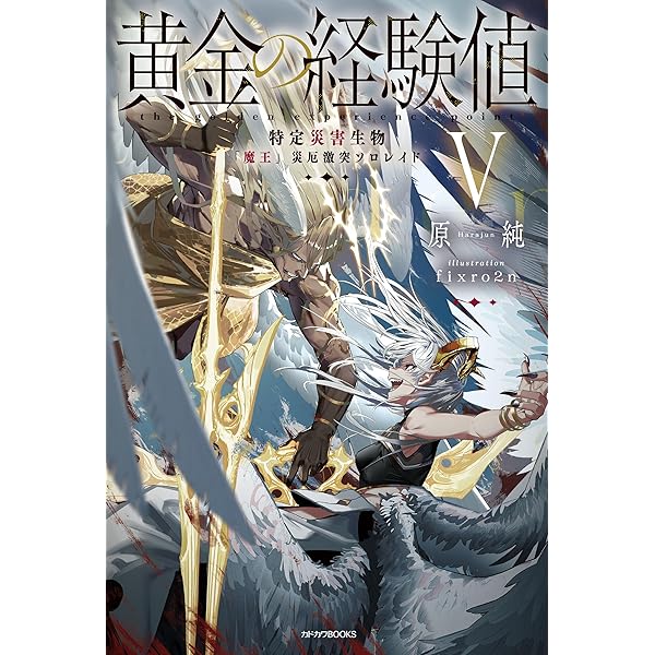 Amazon.co.jp: 黄金の経験値 VII 特定災害生物「魔王」各国動乱