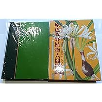 原色牧野植物大圖鑑 続編 | 牧野 富太郎, 本田 正次 |本 | 通販 | Amazon