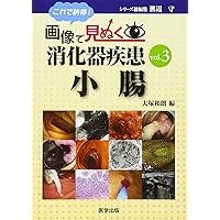 これで納得! 画像で見ぬく消化器疾患 vol.1 上部消化管 | 渡辺