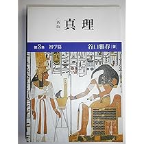 新版 真理 1 入門篇 | 谷口 雅春 |本 | 通販 | Amazon