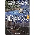 孤宿の人(下) (新潮文庫)