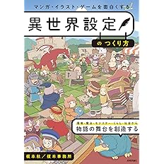 マンガ イラスト ゲームを面白くする異世界設定のつくり方 榎本 秋 榎本事務所 本 通販 Amazon