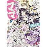 ロイヤル・シンデレラ・ママ　皇帝陛下はシークレットベビーに父性本能全開ですっ！ (ジュエル文庫)