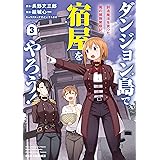 ダンジョン島で宿屋をやろう！ 創造魔法を貰った俺の細腕繁盛記: 3【イラスト特典付】 (REXコミックス)