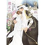 灼陽のアルファと消えた花嫁 (シャレード文庫 ゆ 1-15)