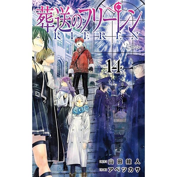 Amazon.co.jp: 葬送のフリーレン（12） (少年サンデーコミックス 