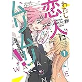 わたしが恋人になれるわけないじゃん、ムリムリ! (※ムリじゃなかった!?) 1 (ヤングジャンプコミックス)