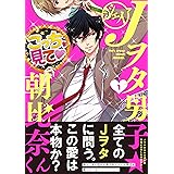 Jヲタ男子☆朝比奈くん(1) (ガンガンコミックスJOKER)