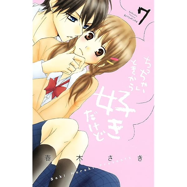 ちっちゃいときから好きだけど（1） (別冊フレンドコミックス