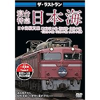 Amazon.co.jp: ザ・ラストラン 寝台特急日本海 [DVD] : DVD