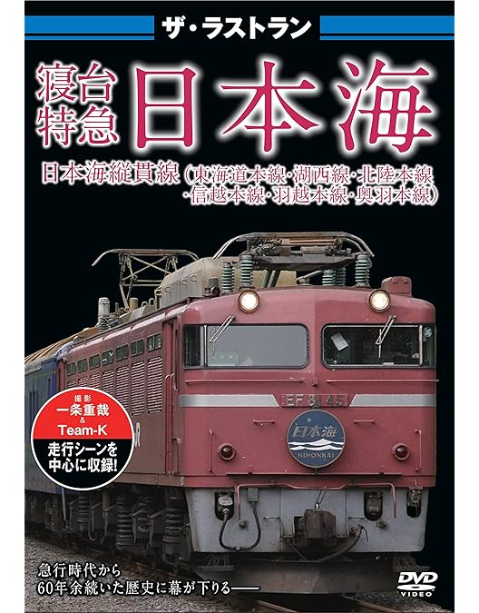 Amazon.co.jp: ザ・メモリアル 特急形寝台電車583系 [DVD] : ザ