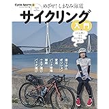 めざせ! しまなみ海道 サイクリング入門 (ヤエスメディアムック746)