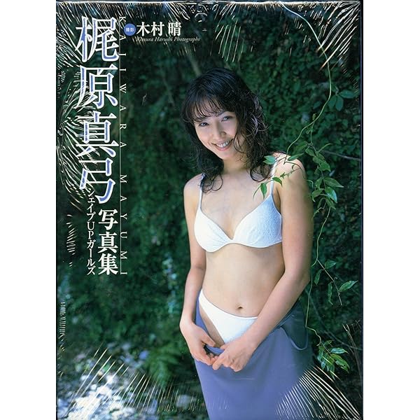 梶原真弓写真集 |本 | 通販 | Amazon