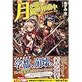 月が導く異世界道中 (8)