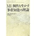 MI:個性を生かす多重知能の理論