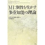 MI:個性を生かす多重知能の理論