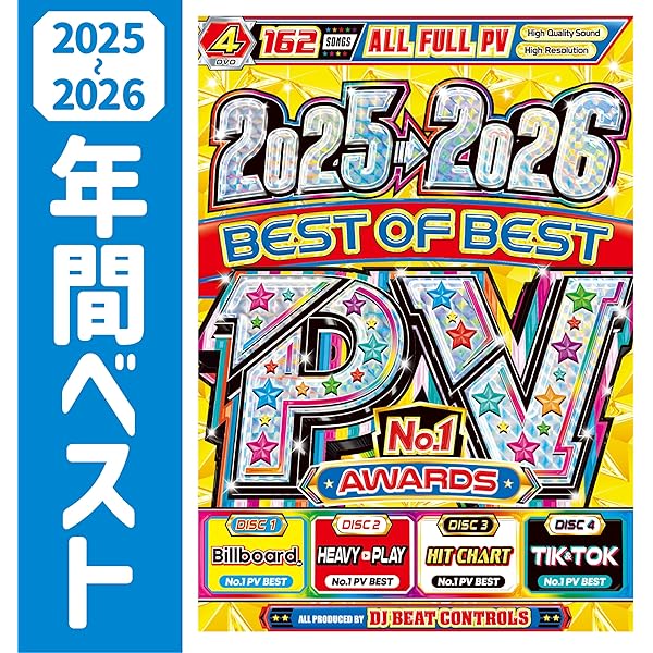 Amazon.co.jp: 【2025年〜2026年の最強の年間ベスト盤】毎年恒例