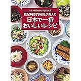 糖尿病専門病院が教える 日本で一番おいしいレシピ