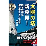 「太陽の塔」新発見! (青春新書インテリジェンス)