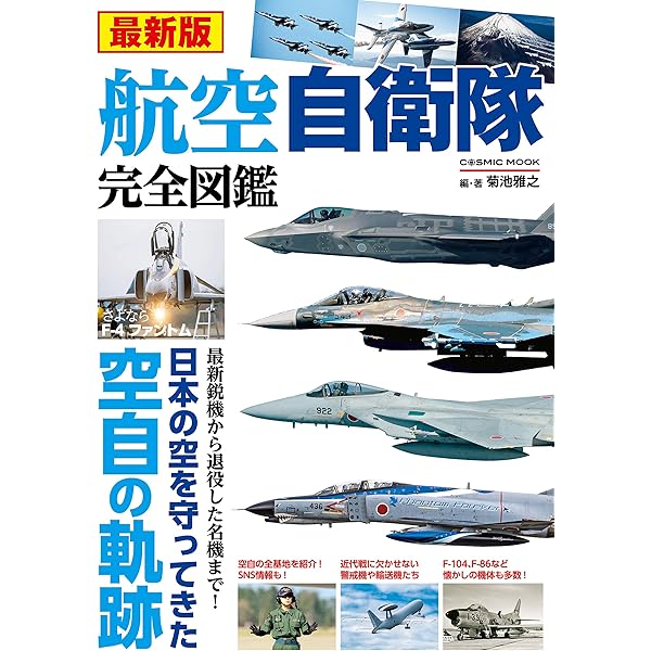 航空自衛隊 戦闘機 写真集 | 黒澤英介, 田中克宗 | 軍事 | Kindle