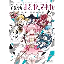 劇場版 魔法少女まどか☆マギカ [新編]叛逆の物語 (3) (まんがタイムKR 