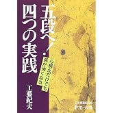五段へ!四つの実践: 心構えだけでも碁が強くなる (日本棋道協会の有段者特訓塾 7)