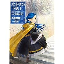 小説22巻】本好きの下剋上～司書になるためには手段を選んでいられませ 