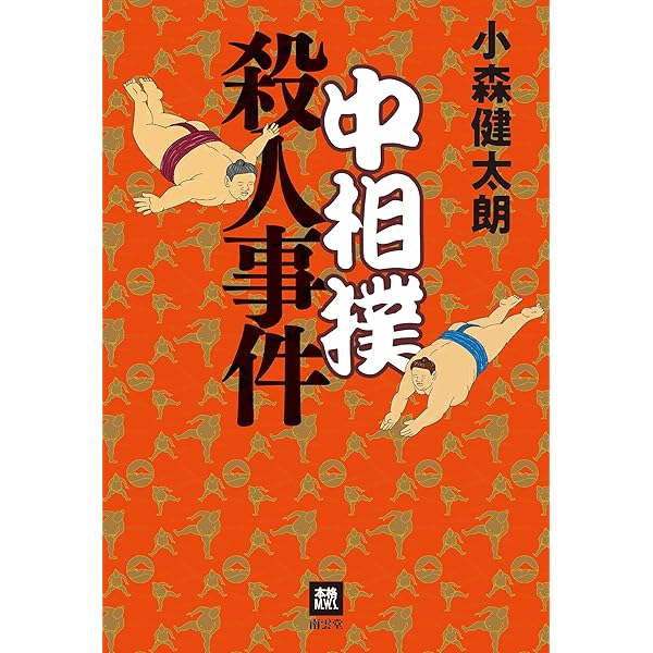 【中古】 大相撲殺人事件/文藝春秋/小森健太朗 中古】 大相撲殺人事件 （文春文庫） / 小森 健太朗 / 文藝春秋